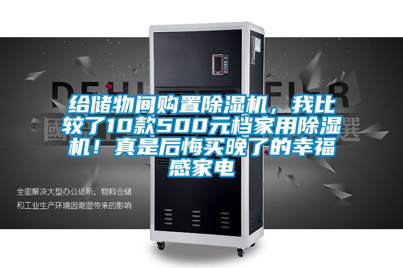 給儲物間購置除濕機，我比較了10款500元檔家用除濕機！真是后悔買晚了的幸福感家電