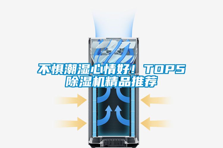 不懼潮濕心情好!TOP5除濕機精品推薦