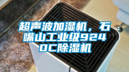 超聲波加濕機，石嘴山工業級9240C除濕機