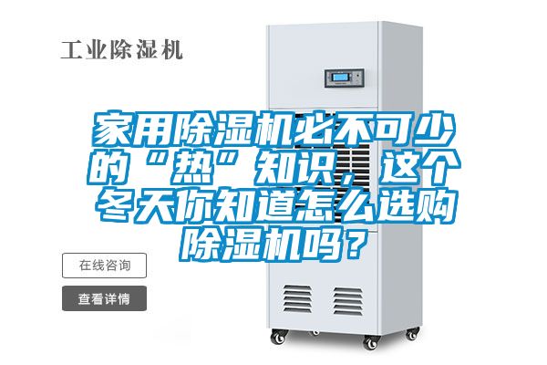 家用除濕機必不可少的“熱”知識,這個冬天你知道怎么選購除濕機嗎?