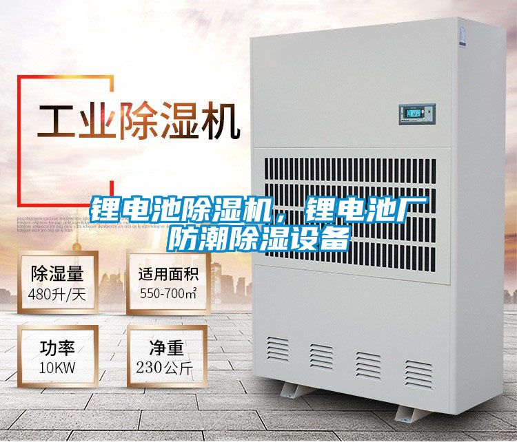 鋰電池除濕機，鋰電池廠防潮除濕設備