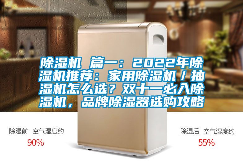 除濕機(jī) 篇一：2022年除濕機(jī)推薦：家用除濕機(jī)／抽濕機(jī)怎么選？雙十一必入除濕機(jī)，品牌除濕器選購攻略
