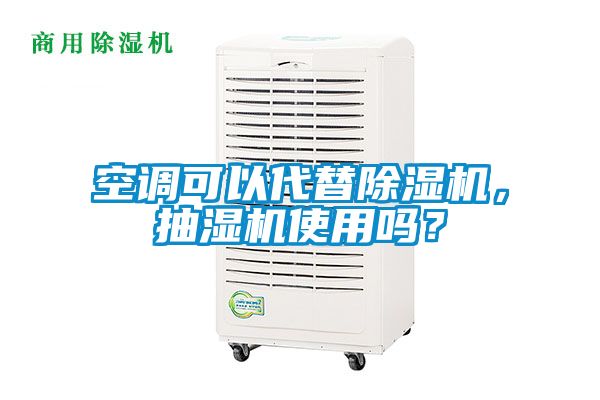 空調(diào)可以代替除濕機(jī),抽濕機(jī)使用嗎?