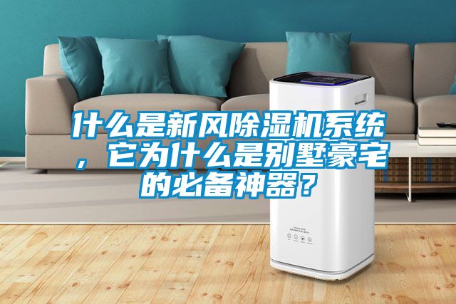 什么是新風除濕機系統,它為什么是別墅豪宅的必備神器?