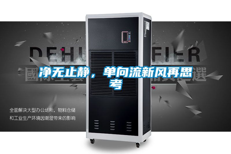 凈無止靜，單向流新風(fēng)再思考