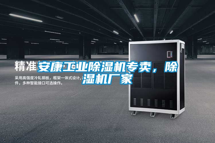 安康工業除濕機專賣，除濕機廠家