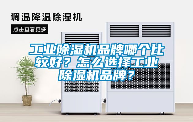 工業除濕機品牌哪個比較好?怎么選擇工業除濕機品牌?