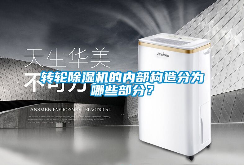 轉(zhuǎn)輪除濕機(jī)的內(nèi)部構(gòu)造分為哪些部分?