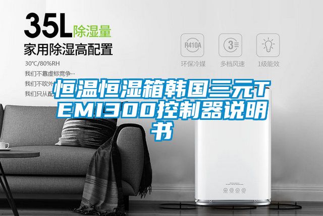 恒溫恒濕箱韓國(guó)三元TEMI300控制器說(shuō)明書