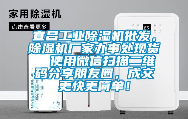宜昌工業除濕機批發，除濕機廠家辦事處現貨  使用微信掃描二維碼分享朋友圈，成交更快更簡單！