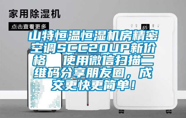 山特恒溫恒濕機房精密空調(diào)SCC20UP新價格  使用微信掃描二維碼分享朋友圈，成交更快更簡單！