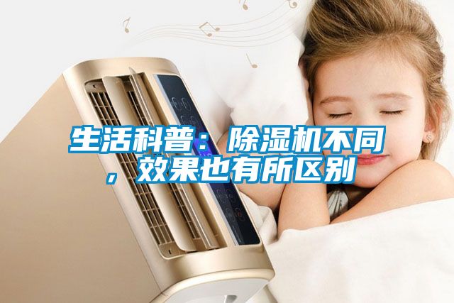 生活科普：除濕機(jī)不同，效果也有所區(qū)別