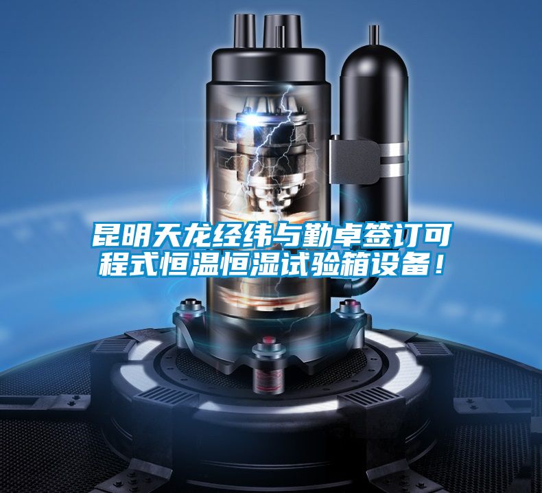昆明天龍經緯與勤卓簽訂可程式恒溫恒濕試驗箱設備!