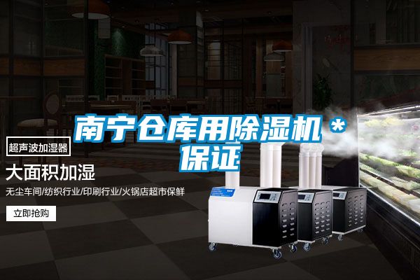 南寧倉(cāng)庫(kù)用除濕機(jī)*保證