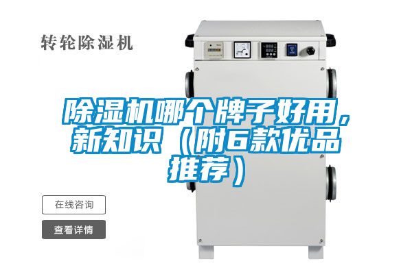 除濕機哪個牌子好用,新知識(附6款優(yōu)品推薦)