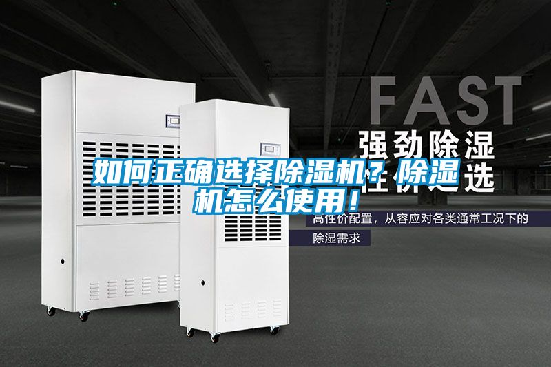 如何正確選擇除濕機(jī)？除濕機(jī)怎么使用！