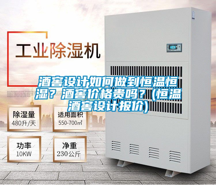 酒窖設計如何做到恒溫恒濕？酒窖價格貴嗎？(恒溫酒窖設計報價)