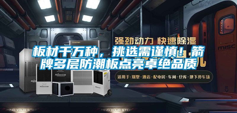 板材千萬種,挑選需謹慎!箭牌多層防潮板點亮卓絕品質(zhì)