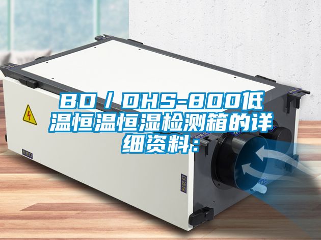 BD/DHS-800低溫恒溫恒濕檢測箱的詳細(xì)資料: