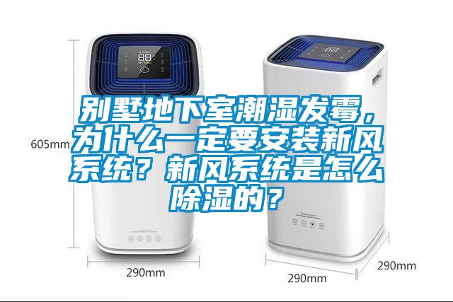 別墅地下室潮濕發(fā)霉,為什么一定要安裝新風(fēng)系統(tǒng)?新風(fēng)系統(tǒng)是怎么除濕的?