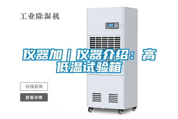 儀器加|儀器介紹:高低溫試驗箱