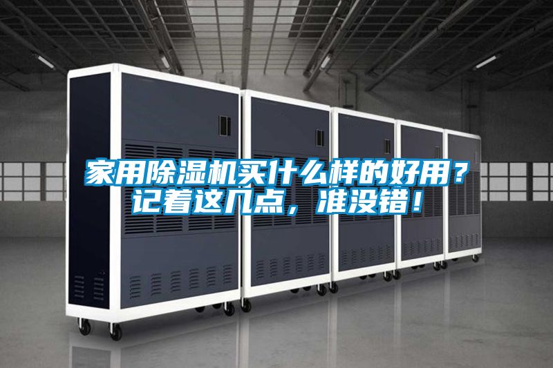 家用除濕機(jī)買(mǎi)什么樣的好用?記著這幾點(diǎn),準(zhǔn)沒(méi)錯(cuò)!