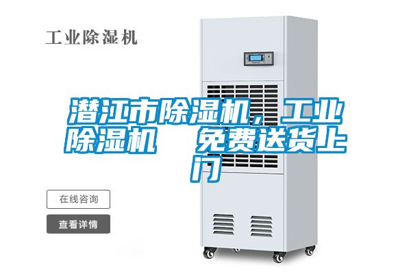 潛江市除濕機,工業除濕機 免費送貨上門