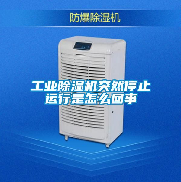 工業(yè)除濕機(jī)突然停止運行是怎么回事