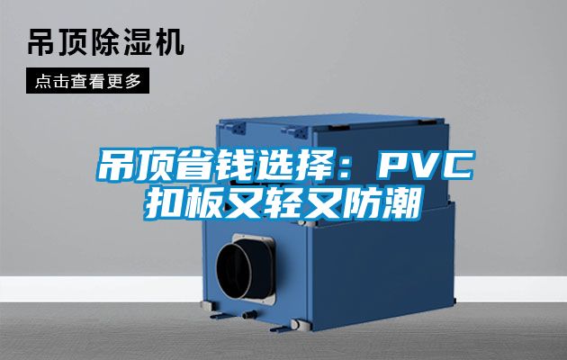 吊頂省錢選擇:PVC扣板又輕又防潮