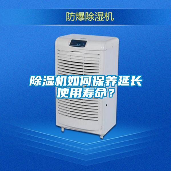 除濕機如何保養延長使用壽命?