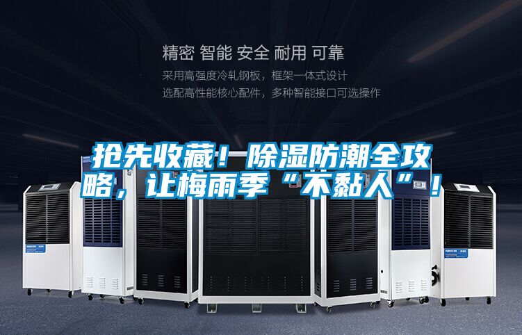 搶先收藏!除濕防潮全攻略,讓梅雨季“不黏人”!