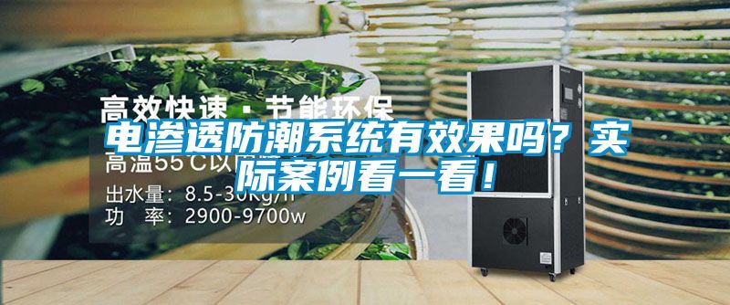 電滲透防潮系統(tǒng)有效果嗎？實(shí)際案例看一看！