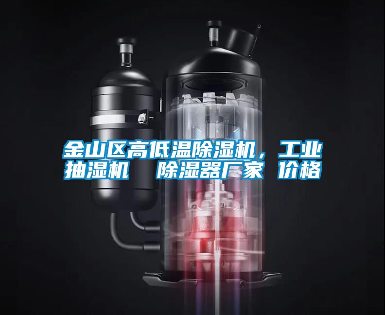 金山區(qū)高低溫除濕機(jī)，工業(yè)抽濕機(jī)  除濕器廠家 價(jià)格