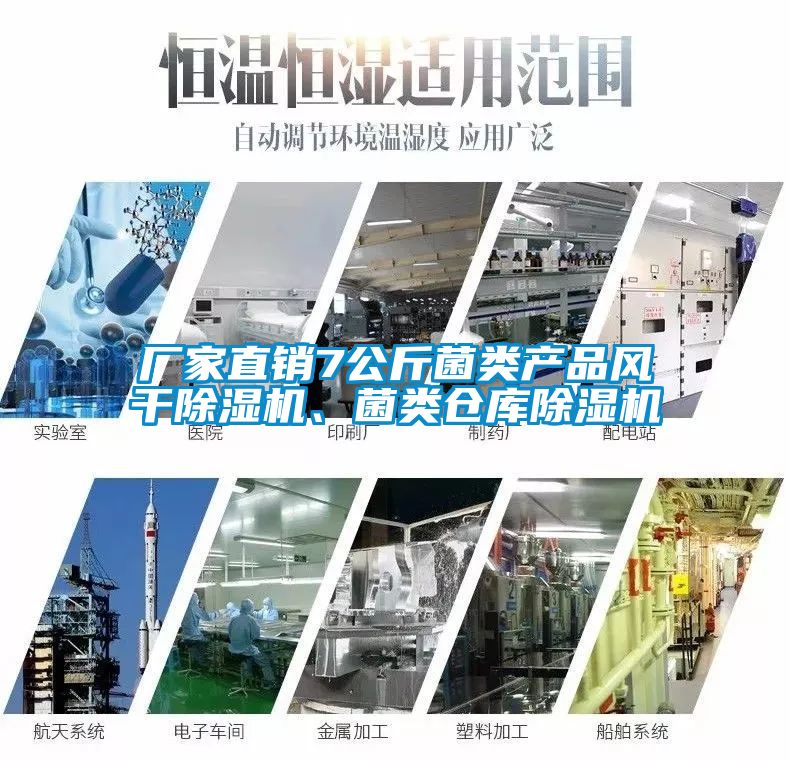 廠家直銷7公斤菌類產品風干除濕機、菌類倉庫除濕機