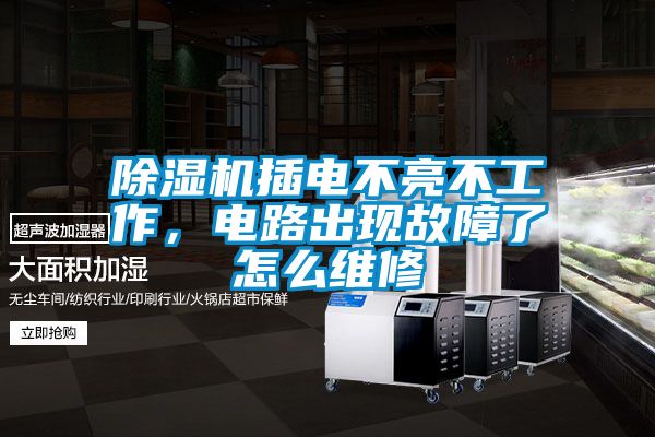 除濕機插電不亮不工作，電路出現故障了怎么維修