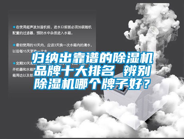 歸納出靠譜的除濕機品牌十大排名 辨別除濕機哪個牌子好？