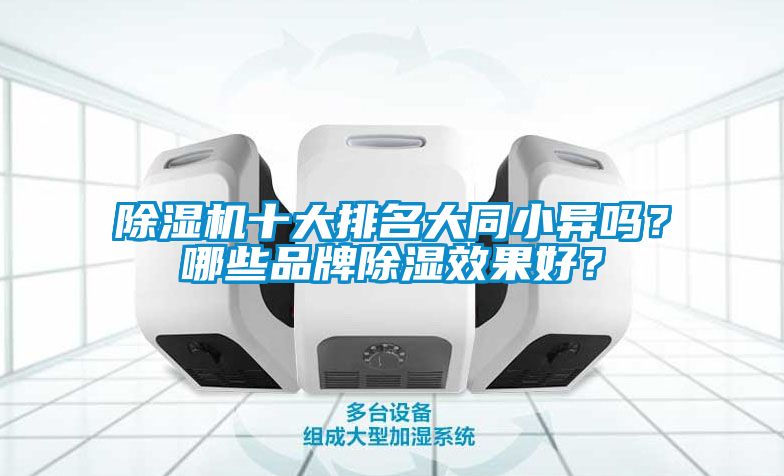 除濕機十大排名大同小異嗎?哪些品牌除濕效果好?