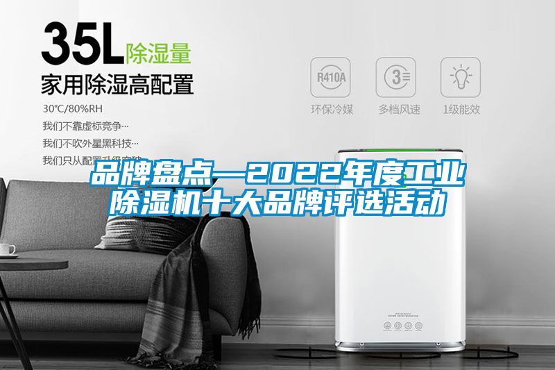 品牌盤點—2022年度工業除濕機十大品牌評選活動