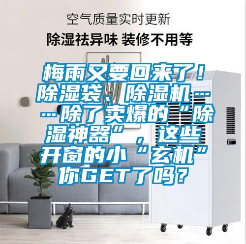 梅雨又要回來了！除濕袋、除濕機(jī)……除了賣爆的“除濕神器”，這些開窗的小“玄機(jī)”你GET了嗎？