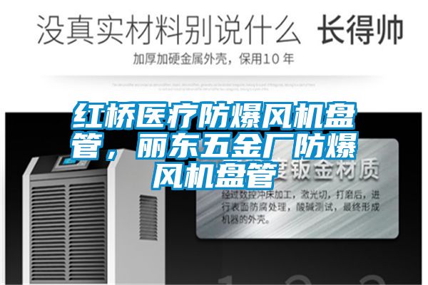 紅橋醫(yī)療防爆風(fēng)機盤管，麗東五金廠防爆風(fēng)機盤管