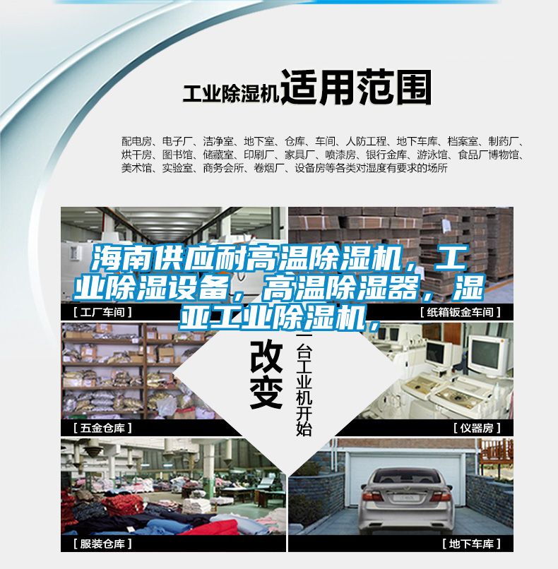 海南供應耐高溫除濕機，工業除濕設備，高溫除濕器，濕亞工業除濕機，