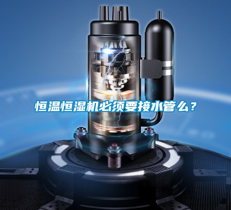 恒溫恒濕機必須要接水管么?