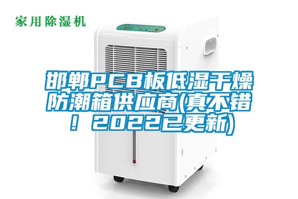 邯鄲PCB板低濕干燥防潮箱供應(yīng)商(真不錯!2022已更新)