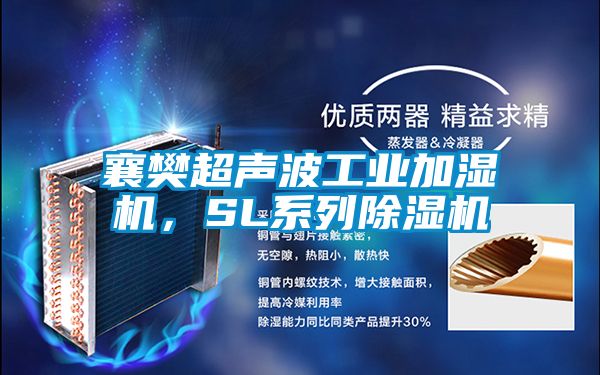 襄樊超聲波工業(yè)加濕機(jī)，SL系列除濕機(jī)