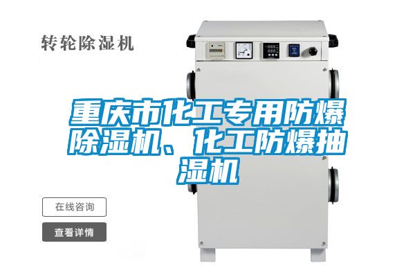 重慶市化工專(zhuān)用防爆除濕機(jī)、化工防爆抽濕機(jī)