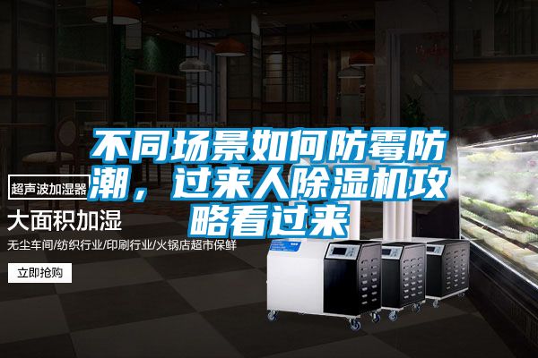 不同場(chǎng)景如何防霉防潮,過來人除濕機(jī)攻略看過來