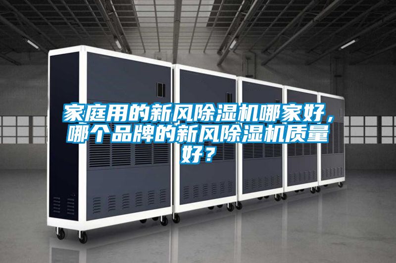 家庭用的新風除濕機哪家好，哪個品牌的新風除濕機質量好？