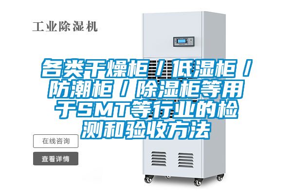 各類干燥柜/低濕柜/防潮柜/除濕柜等用于SMT等行業(yè)的檢測和驗收方法