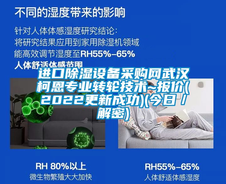進口除濕設備采購網武漢柯恩專業轉輪技術~報價(2022更新成功)(今日/解密)
