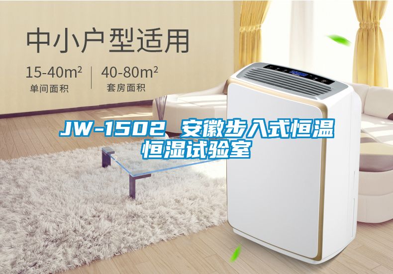 JW-1502 安徽步入式恒溫恒濕試驗(yàn)室